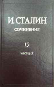 Сталин Иосиф Виссарионович Том 15 Часть 2