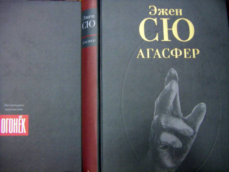 Сю Эжен 4 тома