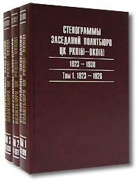 Стенограммы заседаний Политбюро ЦК РКП(б) – ВКП(б). 1923-1938 гг