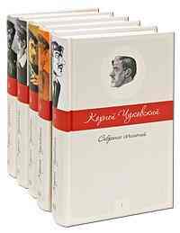 Чуковский Корней 5 томов