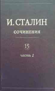 Сталин Иосиф Виссарионович Том 15 часть 1
