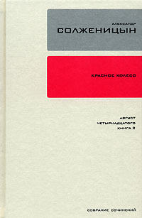 Солженицын Александр 7,8 тома из 30-томника