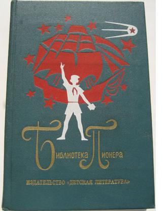 Библиотека пионера. Избранные повести и рассказы (комплект из 12 книг)