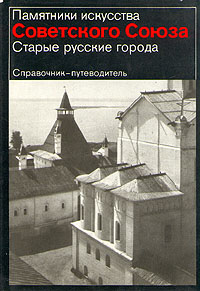 Памятники искусства Советского Союза в 6-ти книгах