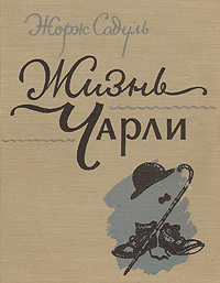 Садуль Жорж "Жизнь Чарли"