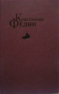 Федин Константин 3 тома