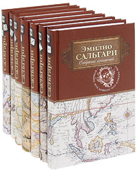 Сальгари Эмилио 7 томов