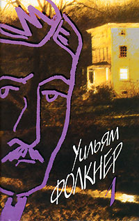 Фолкнер Уильям 9 томов