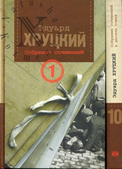 Хруцкий Эдуард 10 томов