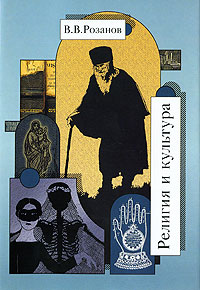 Розанов Василий. Том 26. Религия и культура