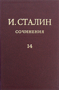 Сталин Иосиф Виссарионович Том 14