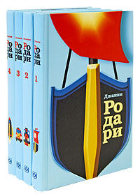Родари Джанни 4 тома