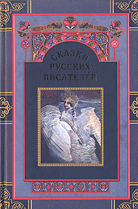 Сказки русских писателей 2 тома