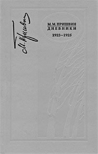 Пришвин Михаил. Дневники 1923-1925
