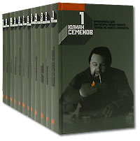 Семенов Юлиан 12 томов