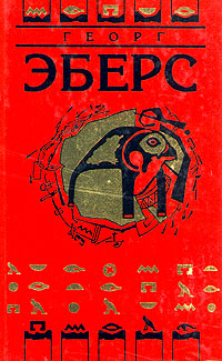 Эберс Георг