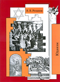 Розанов Василий. Том 27. Юдаизм. Статьи и очерки 1898-1901 гг.