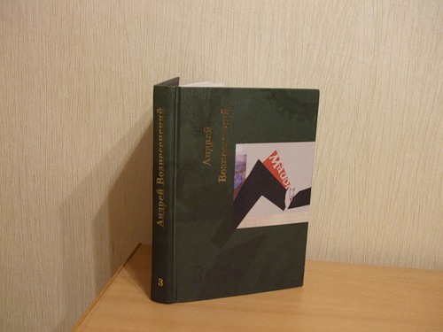 Вознесенский Андрей. Собрание сочинений в 7 тт.(8 кн.).