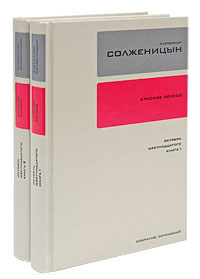 Солженицын Александр 9,10 том из 30-томника