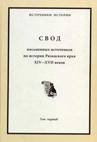 Свод письменных источников по истории Рязанского края XIV–XVII вв. Рязанские акты и грамоты в 4-х томах