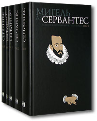 Сервантес Мигель 5 томов