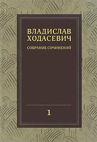 Ходасевич Владислав 8 томов