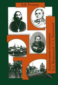 Розанов Василий. Том 29. Литературные изгнанники. Книга 2