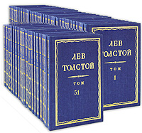 Толстой Лев Николаевич 91 том