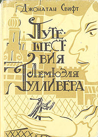 Свифт Джонатан