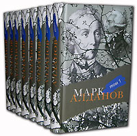 Алданов Марк. Собрание сочинений в 8-ми томах