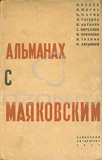 Альманах с Маяковским