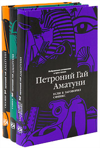 Аматуни Гай Петроний. Избранные сочинения в 3-х томах