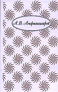 Амфитеатров Александр. Собрание сочинений в 10-ти томах (11 книгах)