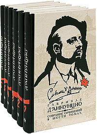 Д`Аннунцио Габриэле. Собрание сочинений в 6-ти томах