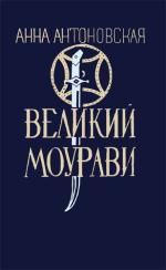 Антоновская Анна. Собрание сочинений в 6-ти книгах