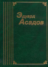 Асадов Эдуард. Собрание сочинений в 6-ти томах