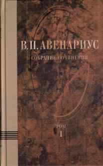 Авенариус Василий. Собрание сочинений в 5-ти томах