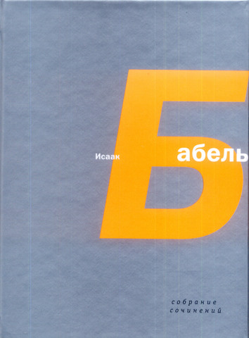 Бабель Исаак. Собрание сочинений в 4-х томах
