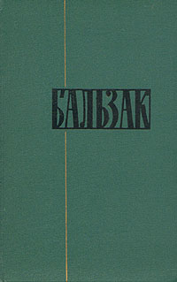 Бальзак Оноре. Собрание сочинений в 24-х томах