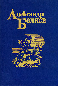 Беляев Александр. Собрание сочинений в 5-ти томах