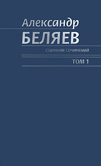 Беляев Александр. Собрание сочинений в 6-ти томах