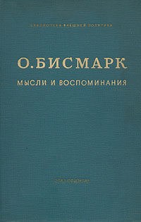 Бисмарк Отто. Мысли и воспоминания. В 3-х томах
