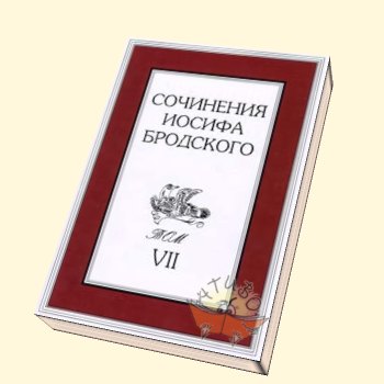 Бродский Иосиф. Собрание сочинений в 7 томах