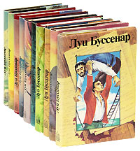 Буссенар Луи. Собрание романов. Комплект из 10 книг