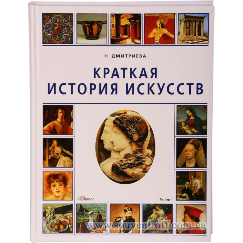 Дмитриева Нина. Краткая история искусств