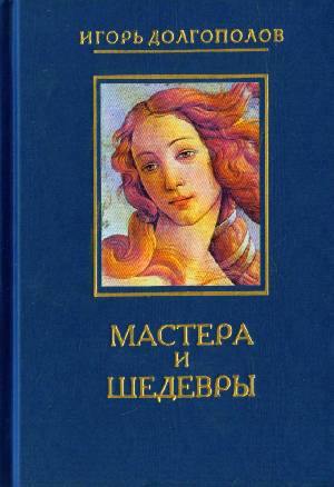 Долгополов Игорь. Мастера и шедевры в 6-ти томах