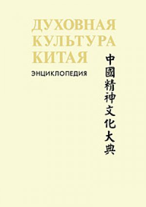 Духовная культура Китая. В 5 томах + 1 дополнительный, в 6 томах