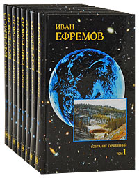 Ефремов Иван. Собрание сочинений в 8-ми томах