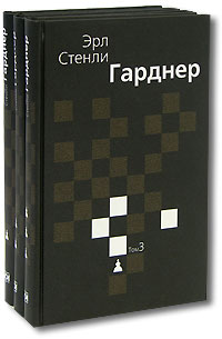 Гарднер Эрл Стенли. Собрание сочинений в 3 томах