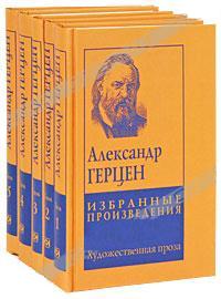 Герцен Александр. Собрание сочинений в 5-ти томах